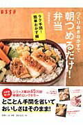 つくりおきおかずで朝つめるだけ！弁当（ラク手間！簡単おかず編）