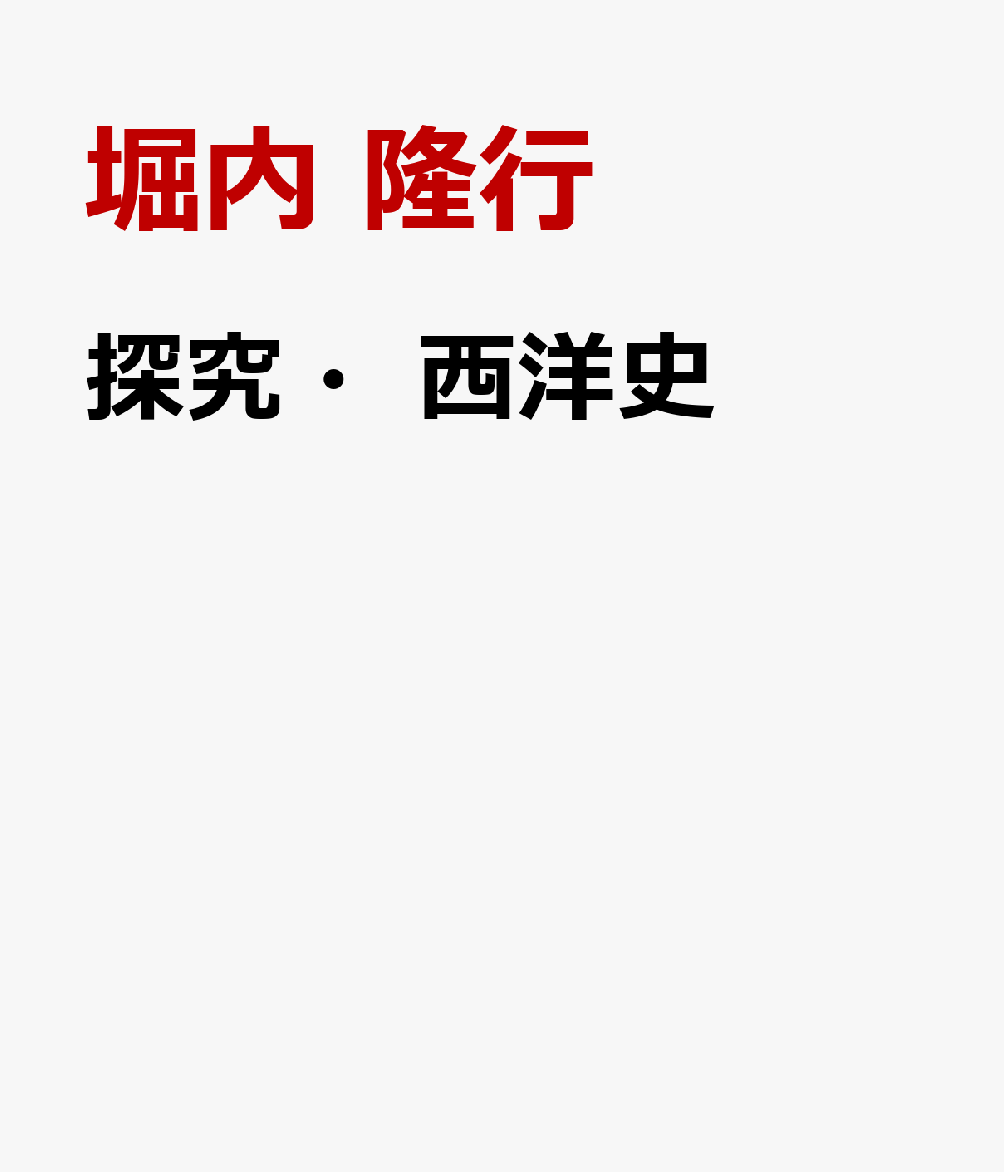 探究・西洋史