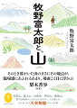 日本の植物学の父・牧野富太郎氏は植物を観察・採集するために日本各地の山々を訪れ、そのときの様子をエッセイに残した。幼少期の佐川の山での思い出を綴る「狐のヘダマ」、植物を追い求めて危うく遭難しかけた「利尻山とその植物」、日本各地の高山植物の魅力を存分に語る「夢のように美しい高山植物」など山と植物にまつわる３５のエッセイを選出。エッセイに登場する山のデータも収載し、牧野富太郎が登った山を訪ねるガイドとしても楽しめる。