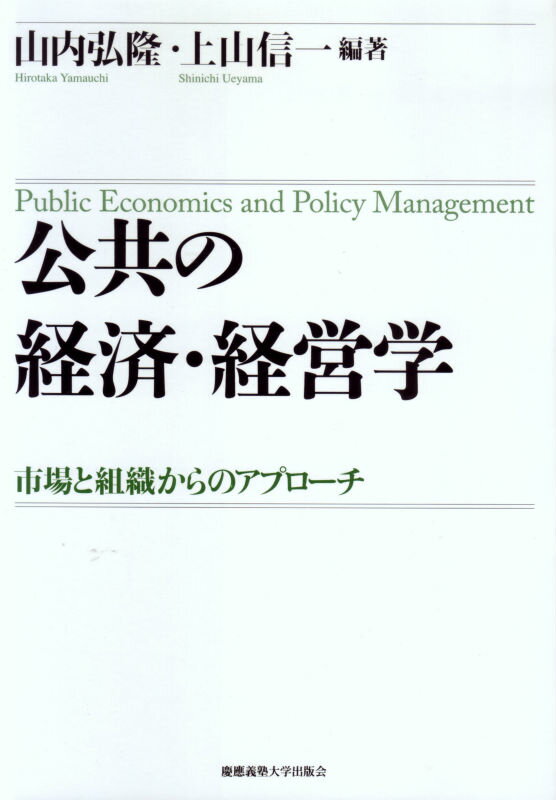 公共の経済・経営学