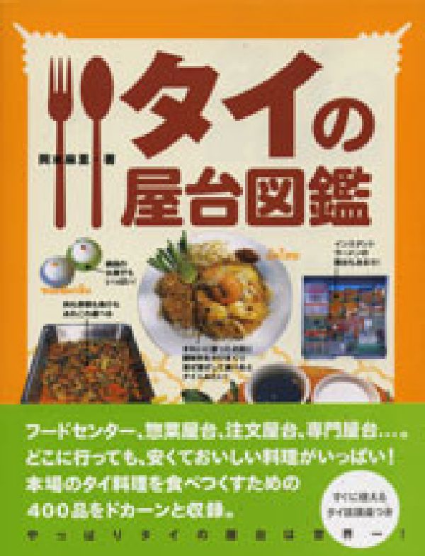 タイの屋台図鑑 [ 岡本麻里 ]