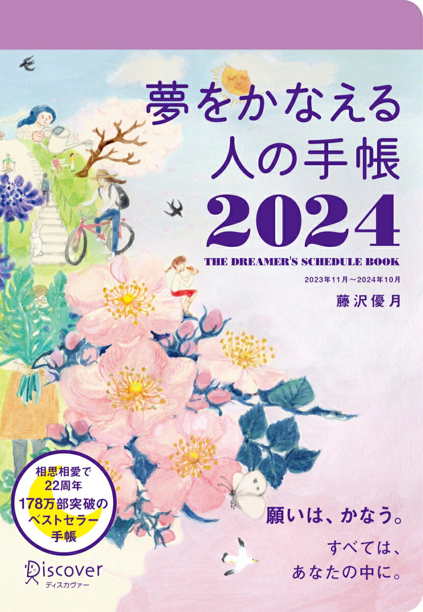 夢をかなえる人の手帳 2024 11月始まり [四六判] [ 藤沢 優月 ]のサムネイル