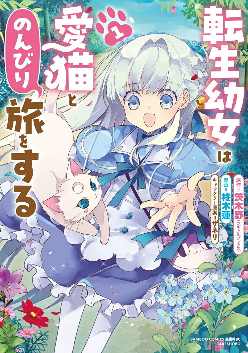 転生幼女は愛猫とのんびり旅をする（1）