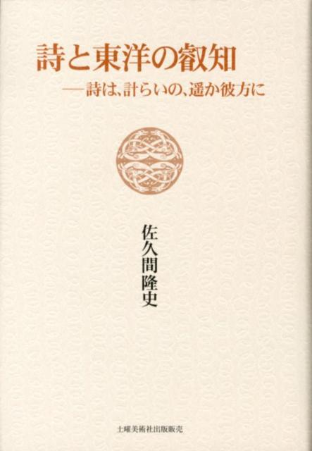 本書は、西脇の主張に注目しつつ、あらためて、東洋の思念や心性の、詩や私たちの生において持つ意味を追求した注目の書である。