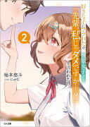 好きな子にフラれたが、後輩女子から「先輩、私じゃダメですか……？」と言われた件2