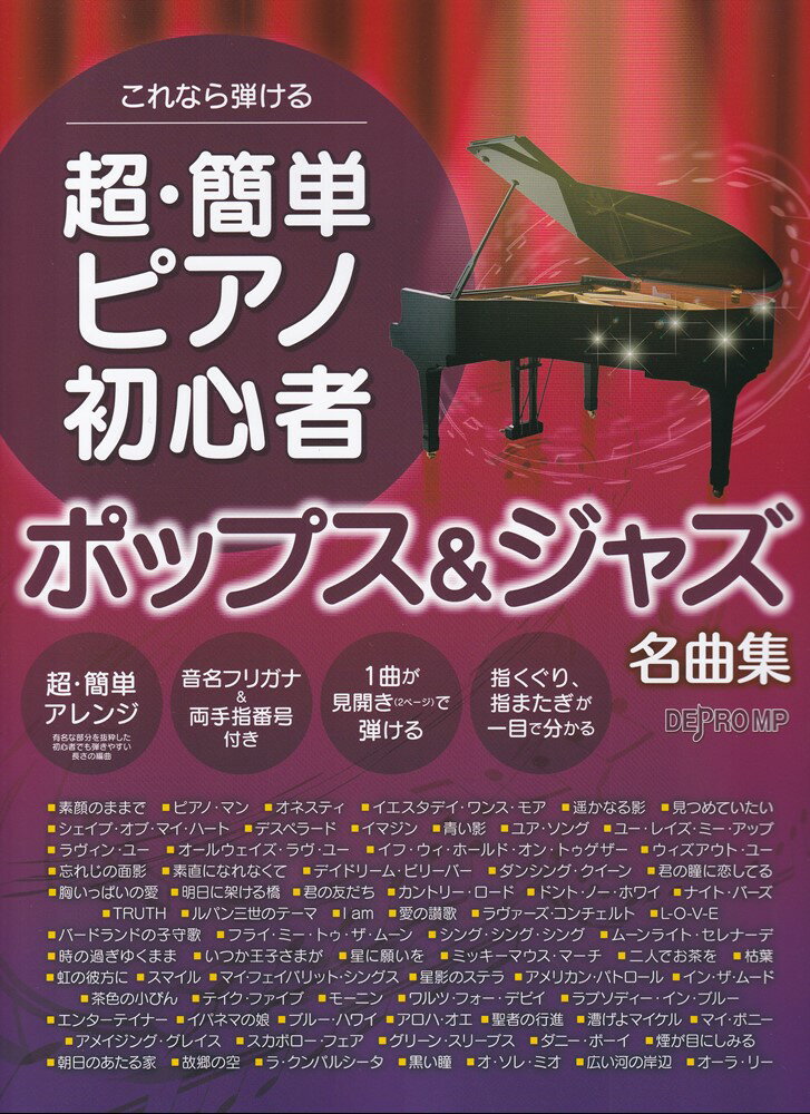 これなら弾ける　超・簡単ピアノ初心者　ポップス＆ジャズ名曲集
