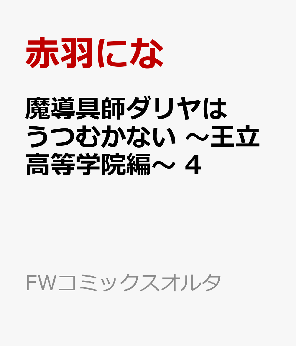 魔導具師ダリヤはうつむかない 〜王立高等学院編〜 4 表紙