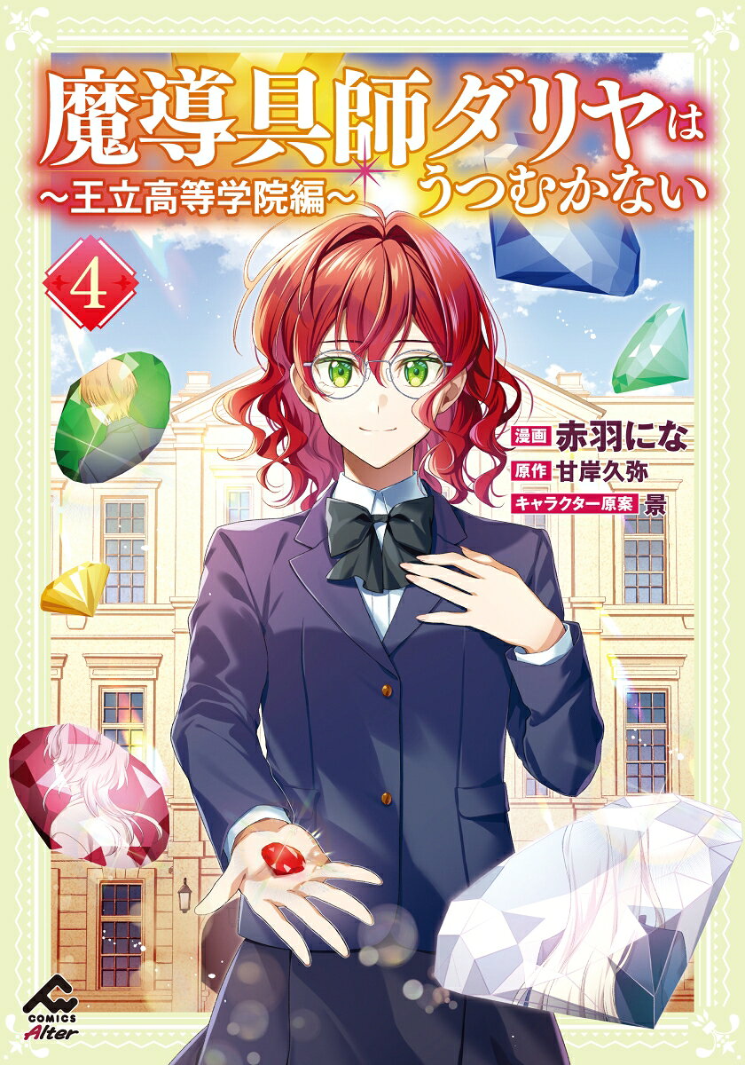 魔導具師ダリヤはうつむかない 〜王立高等学院編〜 4 表紙