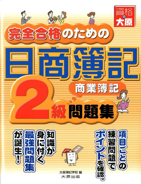 完全合格のための日商簿記2級商業簿記問題集第6版 基礎 [ 大原簿記学校 ]