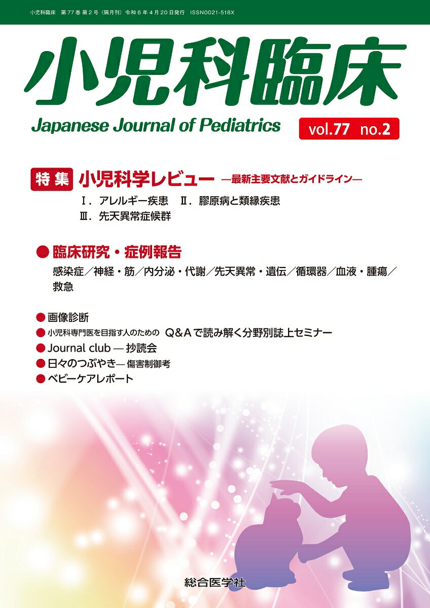 小児科臨床vol.77 no.2 特集 小児科学レビュー最新主要文献とガイドライン（アレルギー疾患ほか）