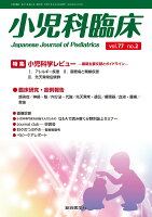 小児科臨床vol.77 no.2 特集 小児科学レビュー最新主要文献とガイドライン（アレルギー疾患ほか）