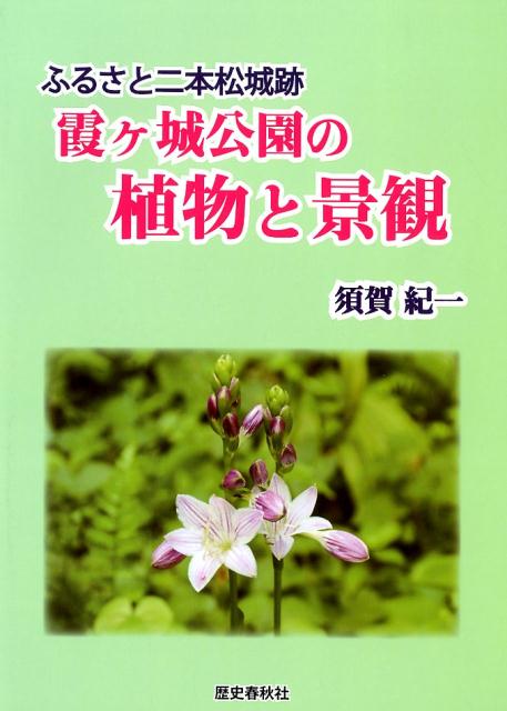 霞ヶ城公園の植物と景観