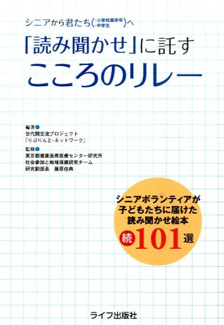 シニアから君たち（小学校高学年・中学生）へ「読み聞かせ」に託すこころのリレー シニアボランティアが子どもたちに届けた読み聞かせ絵 [ りぷりんと・ネットワーク ]のサムネイル