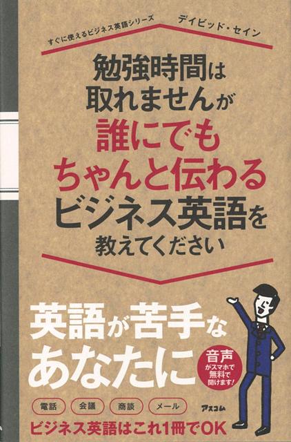 楽天楽天ブックス【バーゲン本】勉強時間は取れませんが誰にでもちゃんと伝わるビジネス英語を教えてください （すぐに使えるビジネス英語シリーズ） [ ディビッド・セイン ]