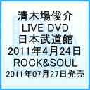 日本武道館 2011年4月24日 ROCK&SOUL 2010-2011 TOUR FINAL [ 清木場俊介 ]