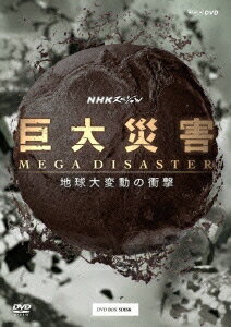 NHKスペシャル 巨大災害 MEGA DISASTER 地球大変動の衝撃 DVD-BOX