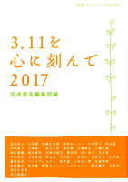 3．11を心に刻んで（2017）