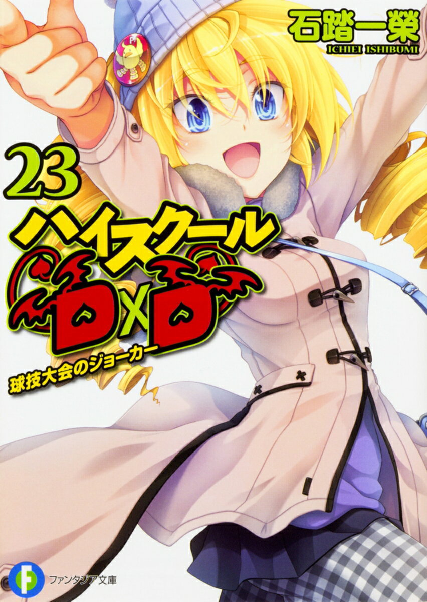 ハイスクールD×D　23 球技大会のジョーカー