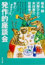 帰ってきちゃった発作的座談会 （角川文庫） 