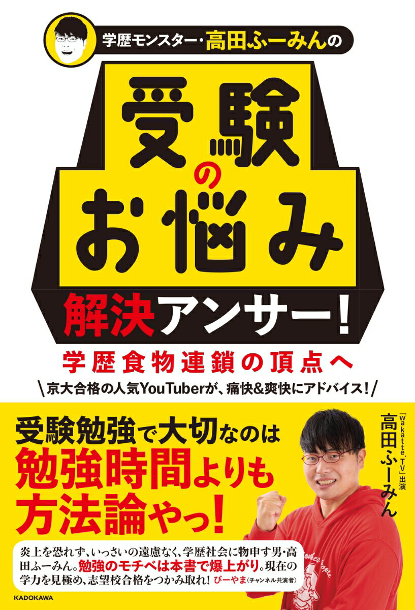 学歴モンスター・高田ふーみんの 受験のお悩み解決アンサー！ 学歴食物連鎖の頂点へ