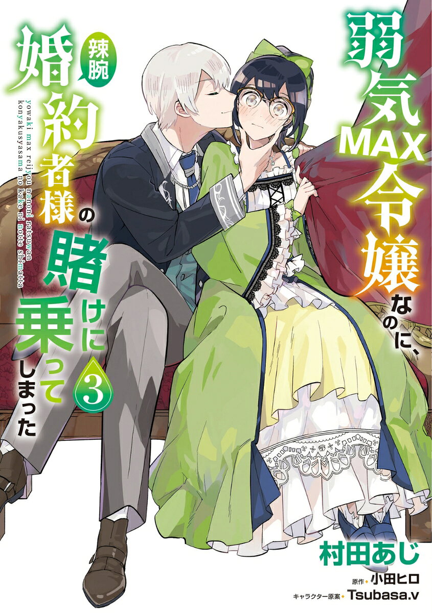弱気MAX令嬢なのに、辣腕婚約者様の賭けに乗ってしまった 3巻