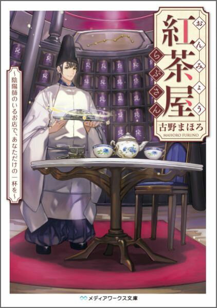 おんみょう紅茶屋らぷさん 〜陰陽師のいるお店で、あなただけの一杯を〜