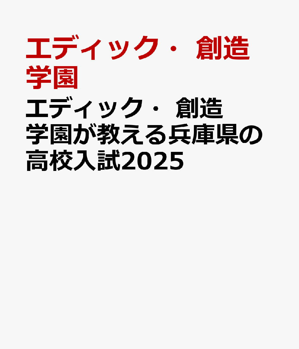 エディック・創造学園が教える兵庫県の高校入試2025