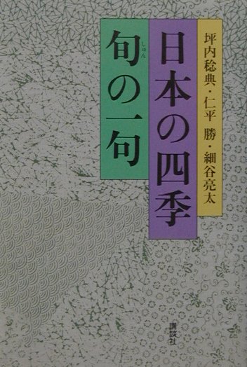 日本の四季旬の一句