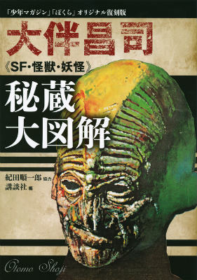 「少年マガジン」「ぼくら」オリジナル復刻版　大伴昌司《SF・怪獣・妖怪》秘蔵大図解