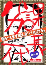 課長バカ一代（地の巻）