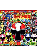 5大スーパー戦隊シールえほん（ゴーカイジャー・ゴーバスターズ）