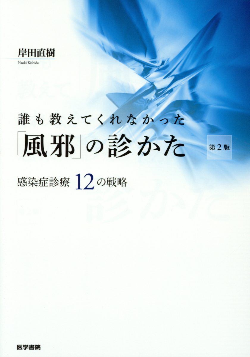 誰も教えてくれなかった「風邪」の診かた 感染症診療12の戦略 第2版