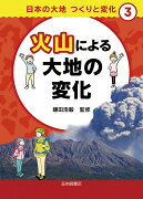 火山による大地の変化