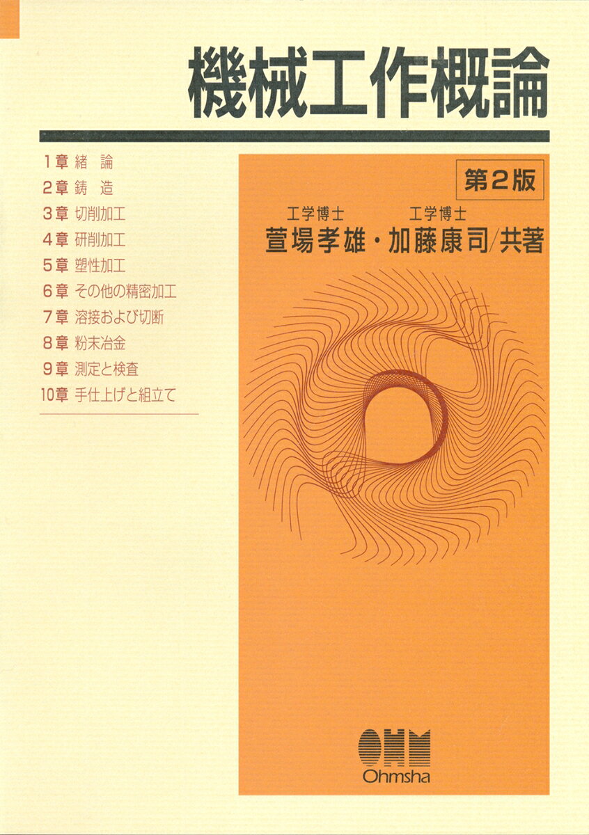 大学、高専の機械工作講座用教科書！
本書は、大学工科系の機械工作法の教科書として鋳造、切削、研削、塑性をはじめ、各種精密加工、溶接、切断、粉末冶金にいたる幅広い加工技術をコンパクトにまとめたものである。加工技術の概要が、素早く修得できるよう、順序よく平易、簡明に解説されているので、大学、高専の機械工作講座用としてはもちろん、機械系以外の教材としても好個の著である。今回、単位系SI移行による改訂を行った。