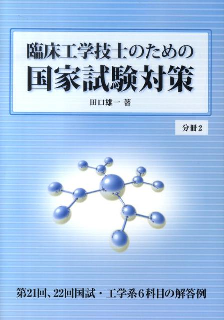 臨床工学技士のための国家試験対策（分冊2） [ 田口雄一 ]