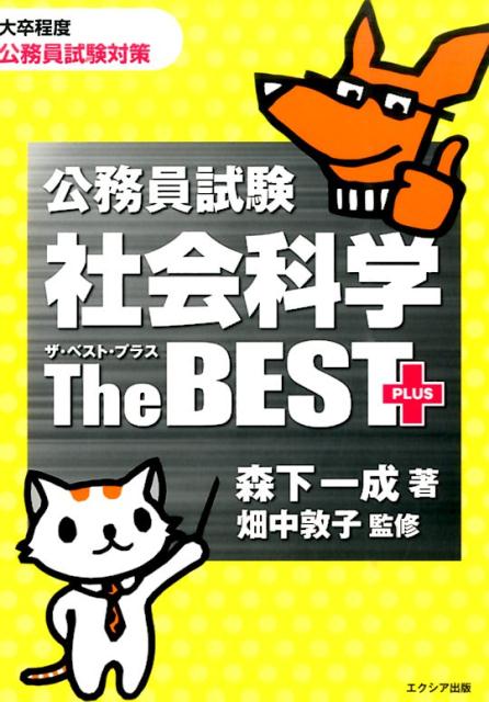 公務員試験社会科学ザ・ベストプラス