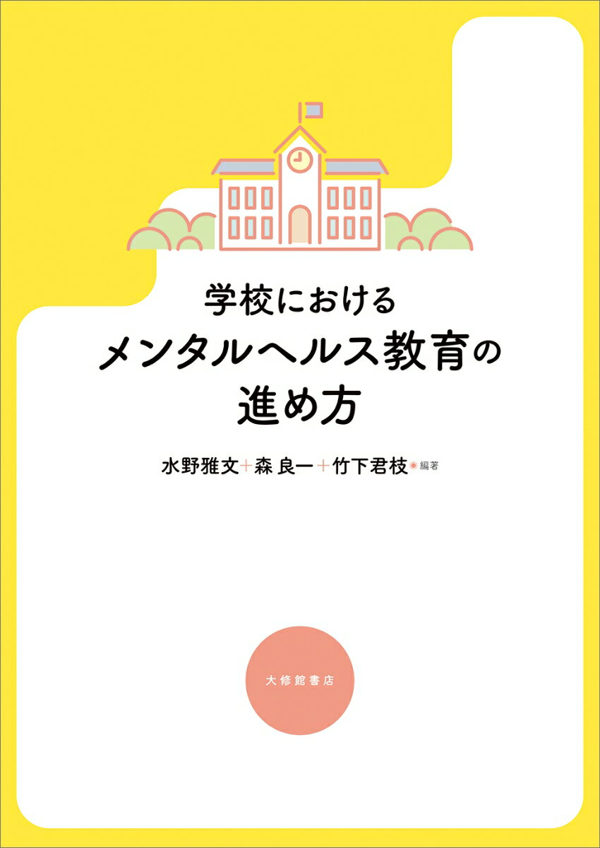 学校におけるメンタルヘルス教育の進め方