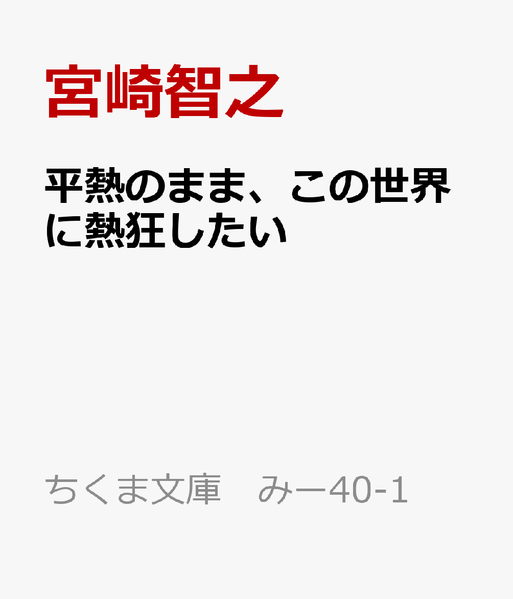 平熱のまま、この世界に熱狂したい 増補新版