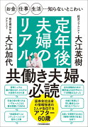 お金・仕事・生活…知らないとこわい　定年後夫婦のリアル