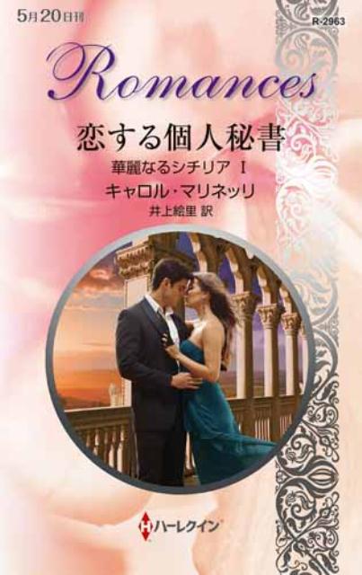 恋する個人秘書