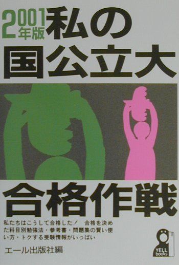 私の国公立大合格作戦（2001年版）