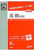 高槻中学校（24年度受験用） （中学校別入試対策シリーズ）