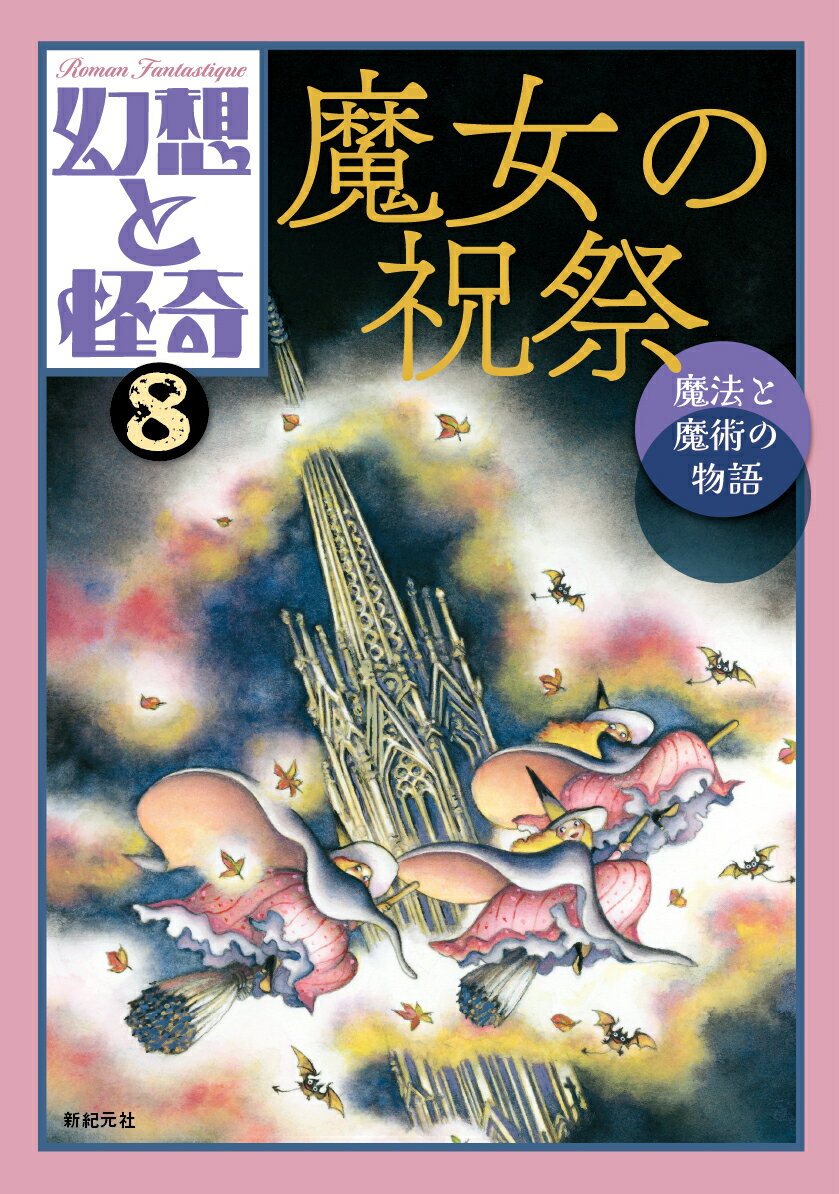 幻想と怪奇8 魔女の祝祭　魔法と魔術の物語 [ 牧原勝志（幻想と怪奇編集室） ]