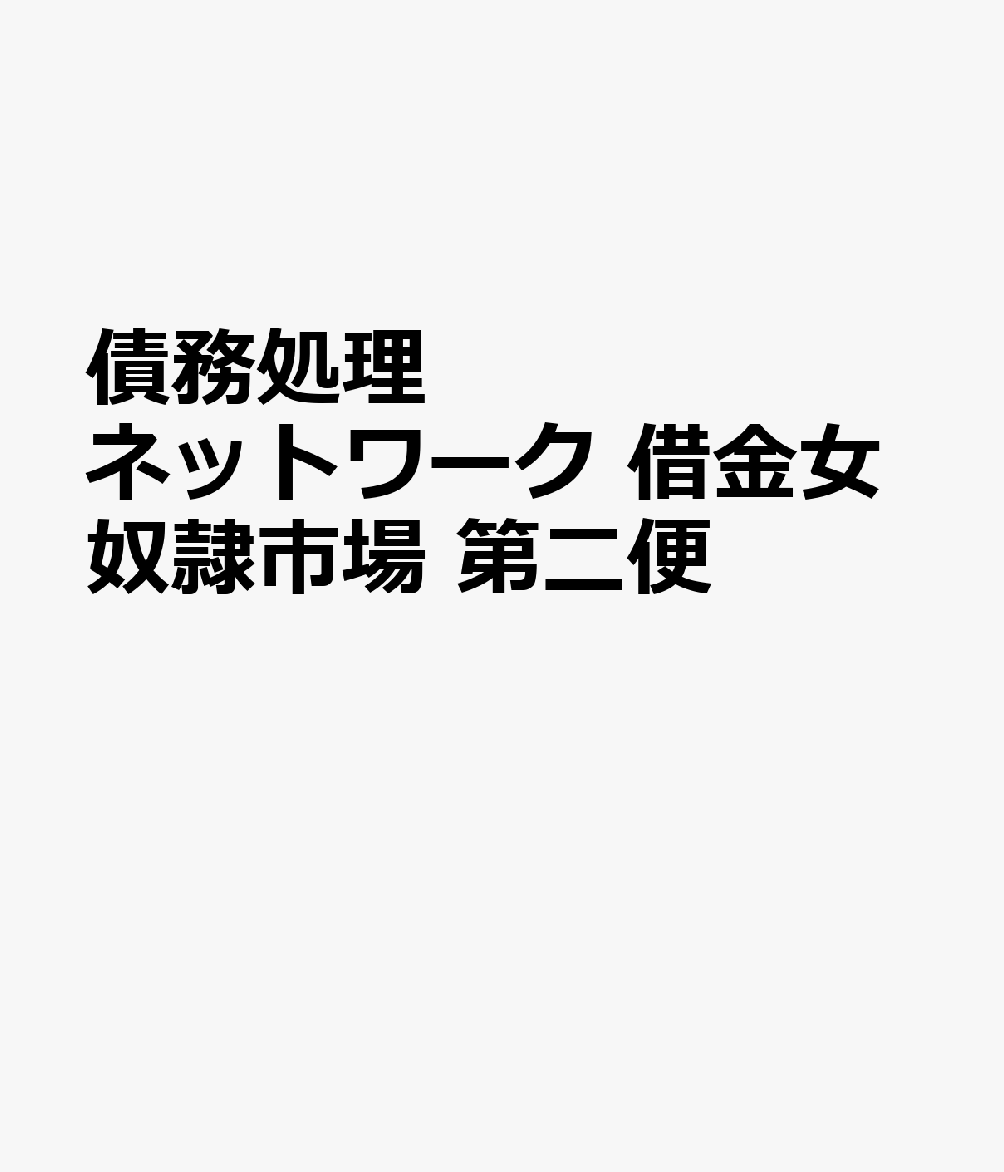 債務処理ネットワーク 借金女奴隷市場 第二便