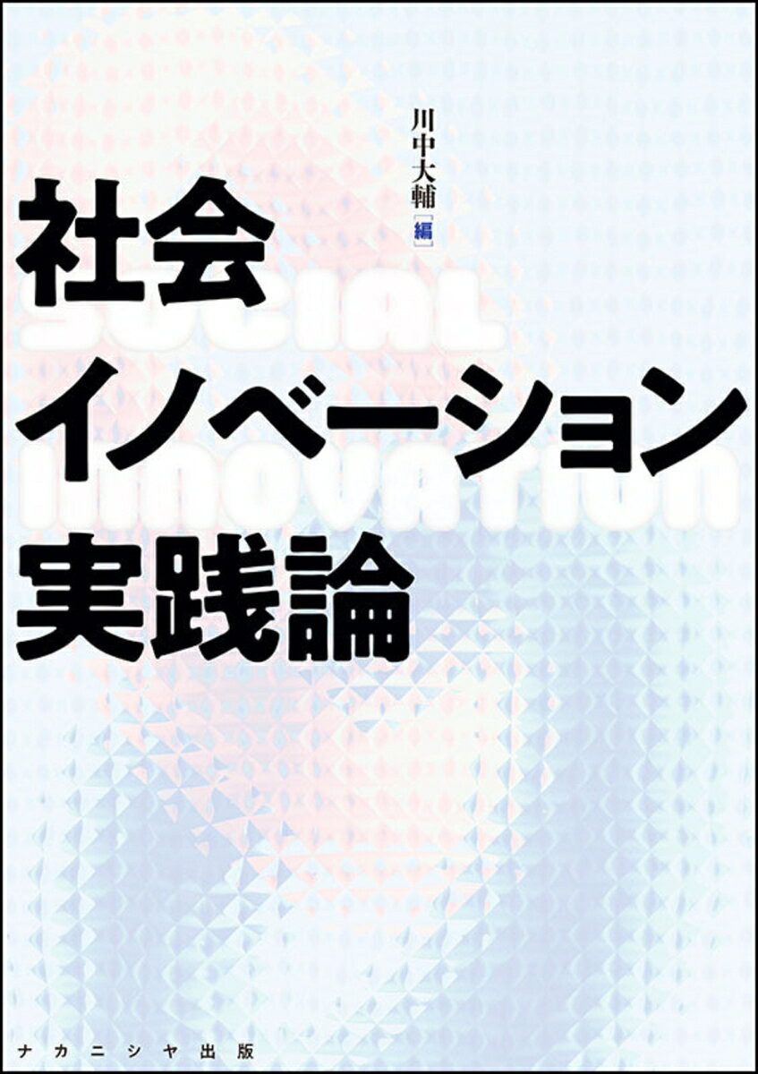 社会イノベーション実践論
