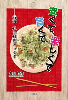 安くて旨くて楽しくて -我流 私の料理エッセイ
