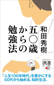 50歳からの勉強法