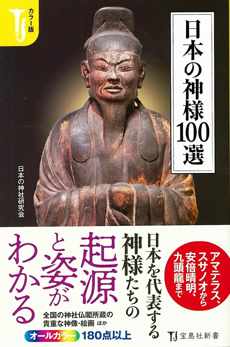 日本の神様は「八百万の神々」といわれ、『古事記』『日本書紀』には、個性豊かな神々の姿が描かれている。しかし神話だけで日本の神々のすべてを知ることはできない。自然への畏れから生まれた八百万の神々への祈りは、仏教の伝来とともに神と仏が一体となった信仰へと発展していった。さらに道教や山岳信仰などから、陰陽道、修験道という日本独自の信仰も誕生する。時代の変化や外国との交流の中で日本の神々は多様性を増していったのである。本書では、神話に描かれた神々をはじめ、仏と習合した神々や民間信仰の神々まで、代表的な１００柱の神々を掲載している。多様な日本の神々を通して、日本人の心の原点と祈りの歴史をひもとく。