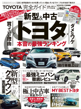 TOYOTA完全ガイド トヨタ本音採点簿 (100%ムックシリーズ 完全ガイドシリーズ 220)