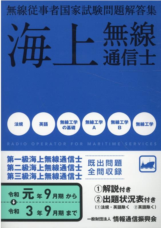 無線従事者国家試験問題解答集 海上無線通信士（令和元年9月期→令和3年9月期）